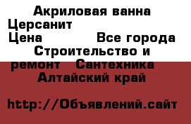 Акриловая ванна Церсанит Mito Red 150x70x39 › Цена ­ 4 064 - Все города Строительство и ремонт » Сантехника   . Алтайский край